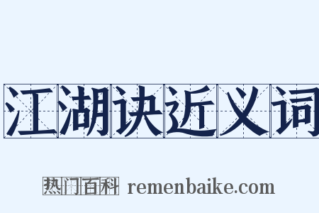 江湖诀近义词是什么意思的图片